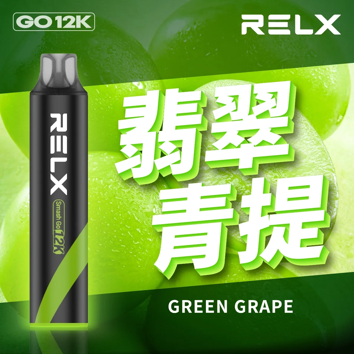 Relx Smash Go 12000口 悅刻一次性拋棄式電子煙 | 台灣現貨