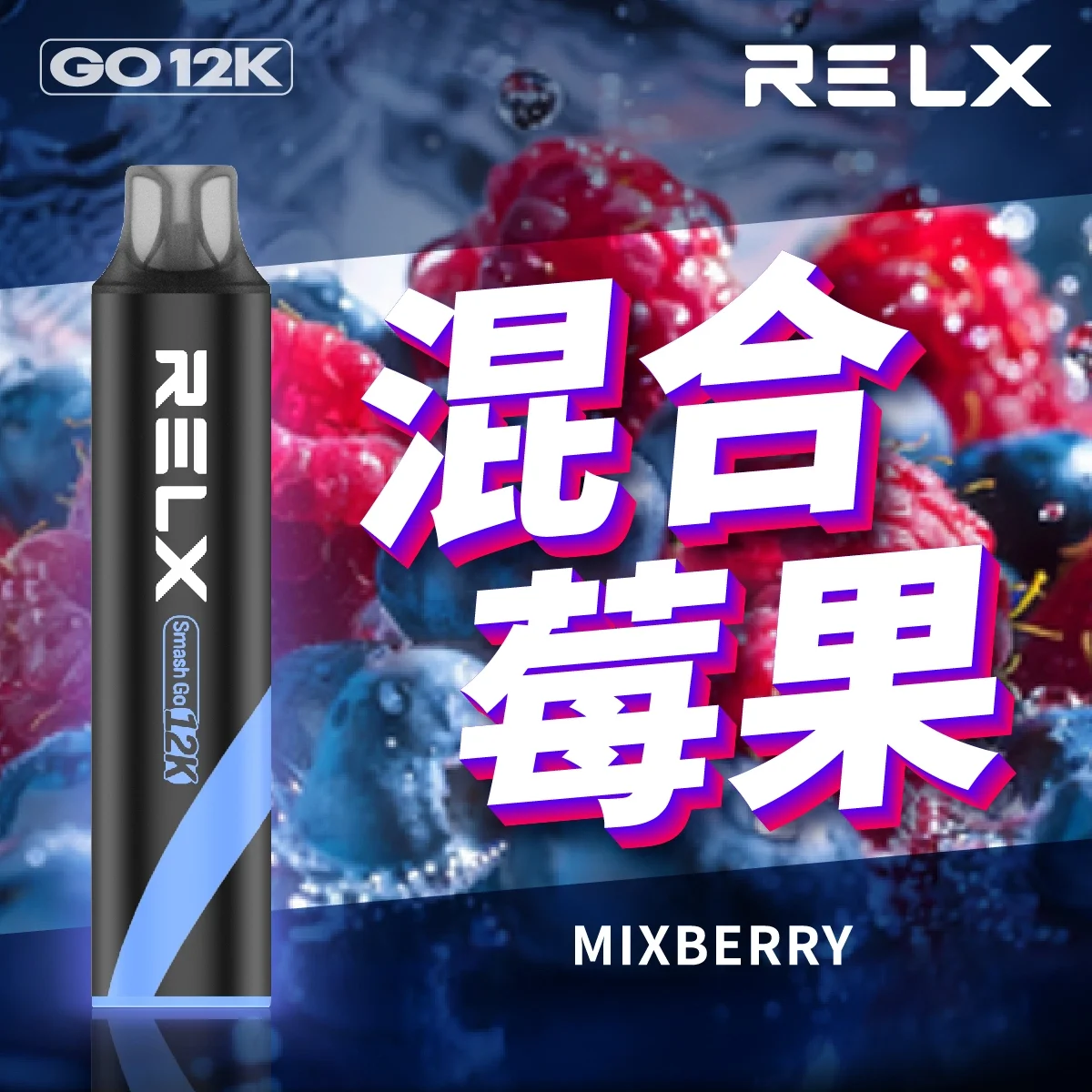 Relx Smash Go 12000口 悅刻一次性拋棄式電子煙 | 台灣現貨